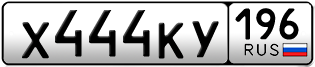 Переоформление красивых гос номеров Х444КУ 196за 250000руб