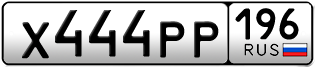 Переоформление красивых гос номеров Х444РР 196за 300000руб