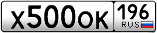 Переоформление красивых гос номеров Х500ОК 196за 160000руб