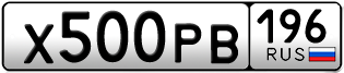 Переоформление красивых гос номеров Х500РВ 196за 140000руб