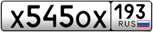 Переоформление красивых гос номеров Х545ОХ 193за 65000руб