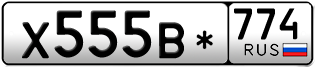 Переоформление красивых гос номеров Х555В* 774за 280000руб