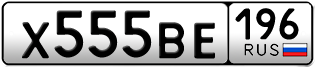 Переоформление красивых гос номеров Х555ВЕ 196за 350000руб