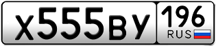 Переоформление красивых гос номеров Х555ВУ 196за 350000руб