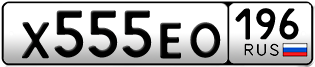 Переоформление красивых гос номеров Х555ЕО 196за 350000руб