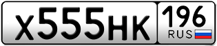 Переоформление красивых гос номеров Х555НК 196за 350000руб