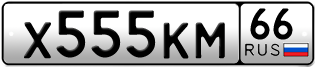 Переоформление красивых гос номеров Х555КМ 66за 350000руб