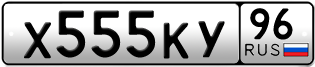Переоформление красивых гос номеров Х555КУ 96за 370000руб