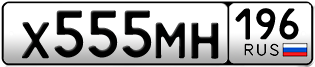 Переоформление красивых гос номеров Х555МН 196за 350000руб