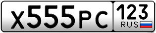 Переоформление красивых гос номеров Х555РС 123за 330000руб