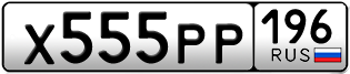Переоформление красивых гос номеров Х555РР 196за 360000руб