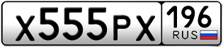 Переоформление красивых гос номеров Х555РХ 196за 395000руб