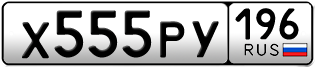 Переоформление красивых гос номеров Х555РУ 196за 365000руб