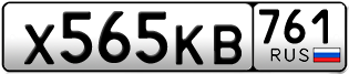 Переоформление красивых гос номеров Х565КВ 761за 45000руб