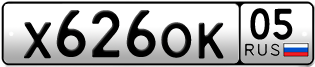 Переоформление красивых гос номеров Х626ОК 05за 10000руб