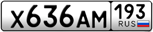 Переоформление красивых гос номеров Х636АМ 193за 220000руб