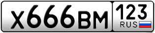 Переоформление красивых гос номеров Х666ВМ 123за 250000руб
