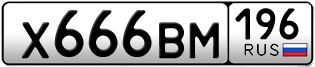 Переоформление красивых гос номеров Х666ВМ 196за 250000руб