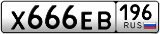 Переоформление красивых гос номеров Х666ЕВ 196за 260000руб