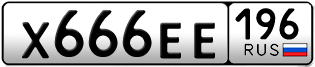 Переоформление красивых гос номеров Х666ЕЕ 196за 350000руб