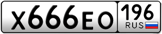 Переоформление красивых гос номеров Х666ЕО 196за 250000руб