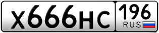 Переоформление красивых гос номеров Х666НС 196за 250000руб