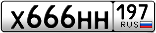 Переоформление красивых гос номеров Х666НН 197за 550000руб