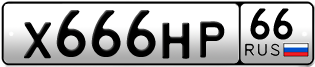 Переоформление красивых гос номеров Х666НР 66за 835000руб