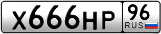 Переоформление красивых гос номеров Х666НР 96за 240000руб