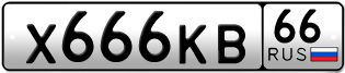 Переоформление красивых гос номеров Х666КВ 66за 900000руб