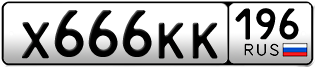 Переоформление красивых гос номеров Х666КК 196за 350000руб