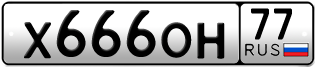 Переоформление красивых гос номеров Х666ОН 77за 700000руб