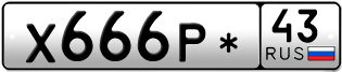 Переоформление красивых гос номеров Х666Р* 43за 240000руб