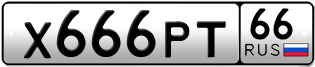 Переоформление красивых гос номеров Х666РТ 66за 950000руб