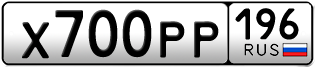Переоформление красивых гос номеров Х700РР 196за 195000руб