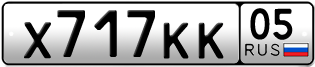 Переоформление красивых гос номеров Х717КК 05за 150000руб