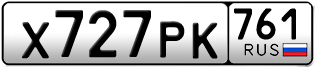 Переоформление красивых гос номеров Х727РК 761за 30000руб