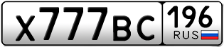 Переоформление красивых гос номеров Х777ВС 196за 550000руб