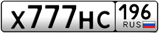 Переоформление красивых гос номеров Х777НС 196за 650000руб