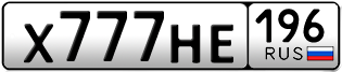 Переоформление красивых гос номеров Х777НЕ 196за 580000руб