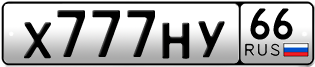 Переоформление красивых гос номеров Х777НУ 66за 690000руб
