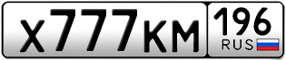 Переоформление красивых гос номеров Х777КМ 196за 590000руб