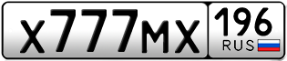 Переоформление красивых гос номеров Х777МХ 196за 1200000руб