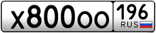 Переоформление красивых гос номеров Х800ОО 196за 420000руб