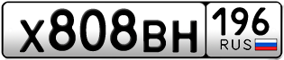Переоформление красивых гос номеров Х808ВН 196за 80000руб