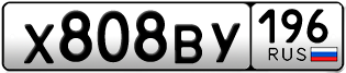Переоформление красивых гос номеров Х808ВУ 196за 80000руб