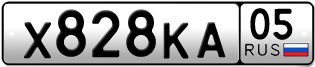 Переоформление красивых гос номеров Х828КА 05за 10000руб