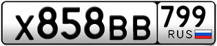 Переоформление красивых гос номеров Х858ВВ 799за 120000руб