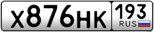 Переоформление красивых гос номеров Х876НК 193за 30000руб