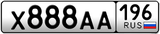 Переоформление красивых гос номеров Х888АА 196за 550000руб